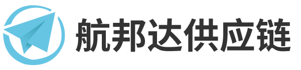 深圳市航邦达供应链有限公司