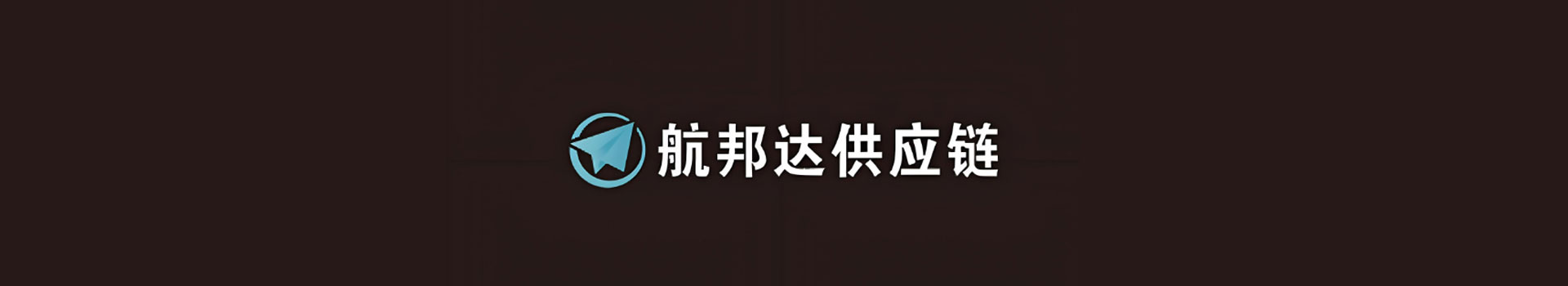 走进航邦达